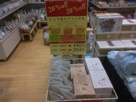 イオンスタイルのお土産・銘店_しょうなんファンドル