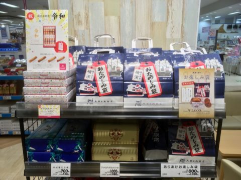 イオンスタイルのお土産・銘店_令和関連とか
