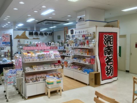 イオンスタイルのお土産・銘店_湘南名物