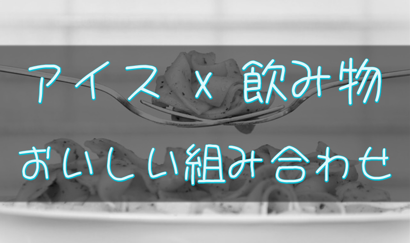 アイスと飲み物の美味しい組み合わせ