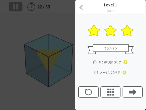 究極の立体切断_ミッションクリア