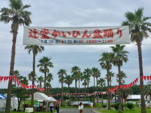 辻堂かいひん盆踊りのお昼の雰囲気