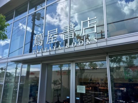 湘南の蔦屋書店の入り口