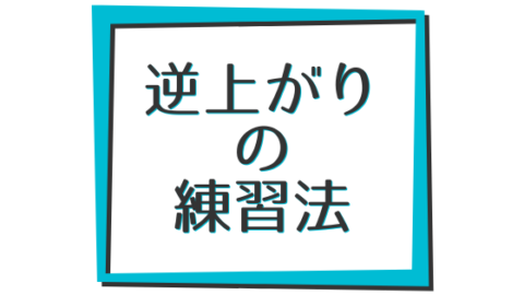 大人も子どもも 逆上がりができない時に試したいただ1つの練習法 大人も子どもも 逆上がりができない時に試したいただ1つの練習法