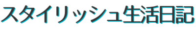 スタイリッシュ生活日記