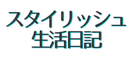 スタイリッシュ生活日記