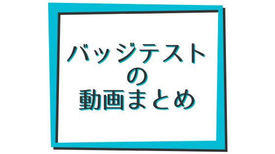 バッジテストの動画まとめ