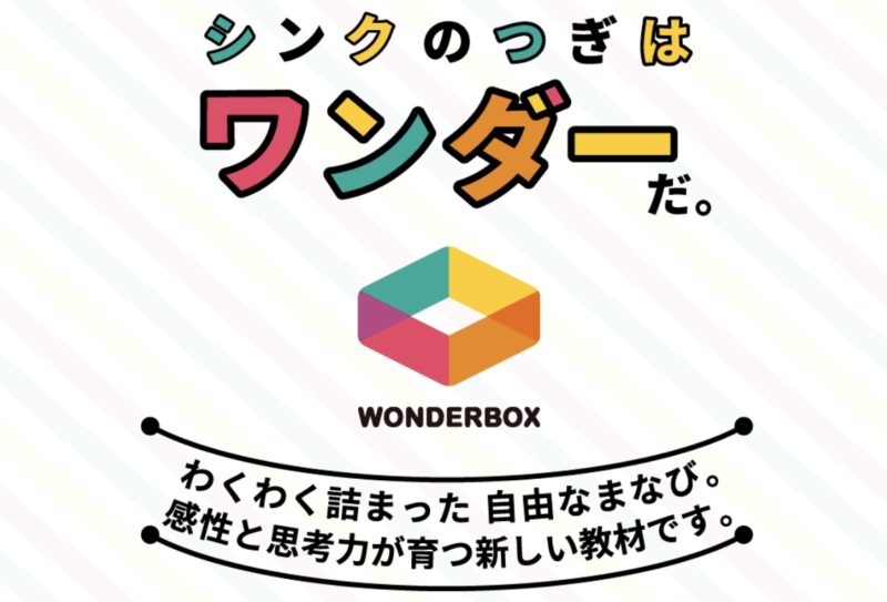 wonderbox_ThinkThinkから