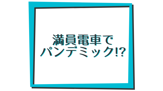 満員電車は社会悪。IT社会の対策は？