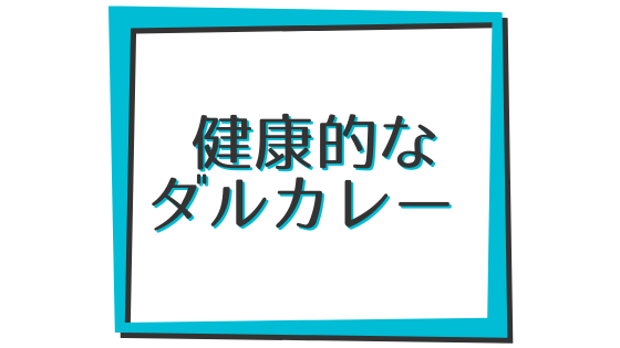 畑の肉をふんだんに使った健康的なダルカレー