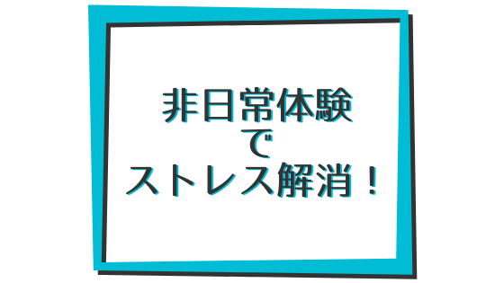 非日常体験でストレス解消・免疫力アップ