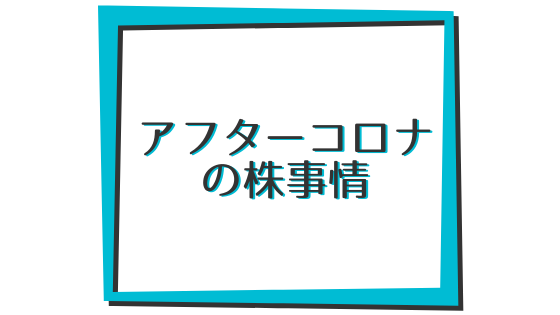 アフターコロナの株事情