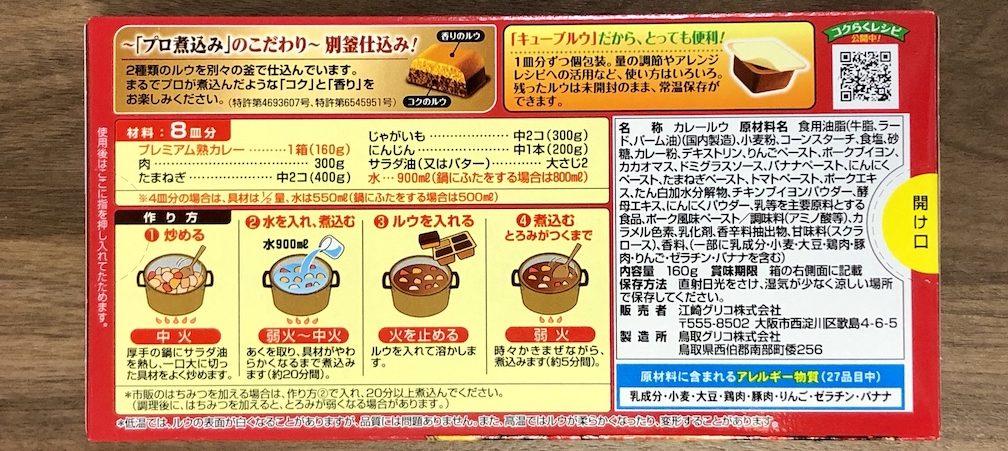 グリコ_プレミアム塾カレー_甘口_ウラ