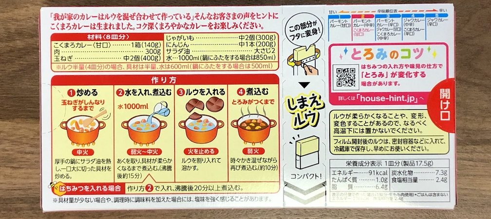 ハウス_こくまろカレー_甘口_ウラ