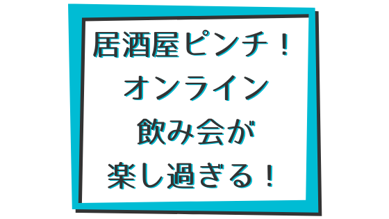 オンライン飲み会で飲食店がピンチ