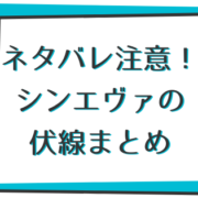 シンエヴァンゲリオン劇場版の謎・未解明の伏線・考察まとめ