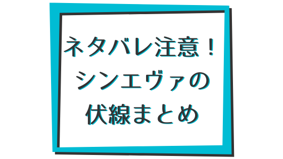 シンエヴァンゲリオン劇場版の謎・未解明の伏線・考察まとめ