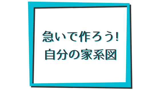 急がないと自分のルーツが分からなくなってしまう