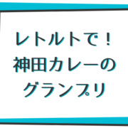 神田カレーグランプリのレトルトシリーズ