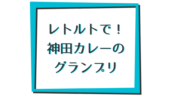 神田カレーグランプリのレトルトシリーズ