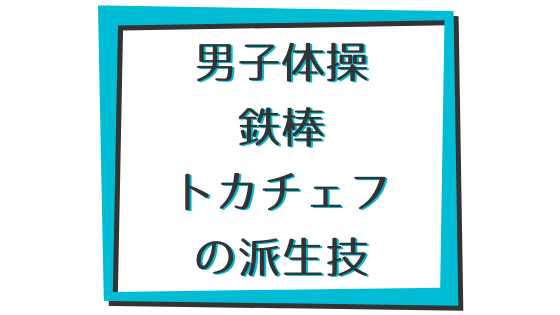 体操男子 最近流行りのトカチェフひねり 鉄棒の手放し技リンチ モズニクの話