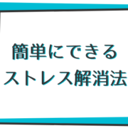 手軽にできるストレス解消法