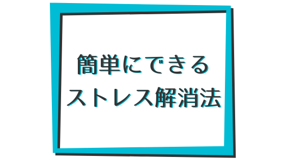 手軽にできるストレス解消法