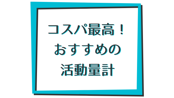 Miスマートバンド6はコスパ最高のパルスオキシメーター