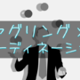 ジャグリングxコーディネーション